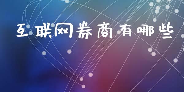 互联网券商有哪些_https://m.kuaijiepai.net_资产证券化_第1张