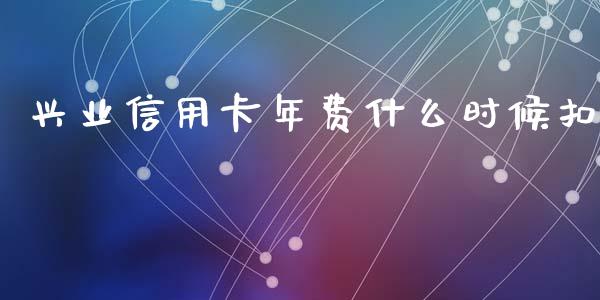 兴业信用卡年费什么时候扣_https://m.kuaijiepai.net_货币基金_第1张