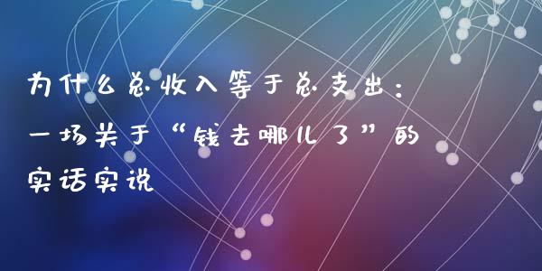 为什么总收入等于总支出：一场关于“钱去哪儿了”的实话实说_https://m.kuaijiepai.net_资产证券化_第1张