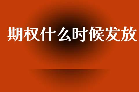 期权什么时候发放_https://m.kuaijiepai.net_资产证券化_第1张