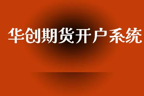 华创期货开户系统_https://m.kuaijiepai.net_货币基金_第1张