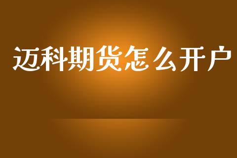 迈科期货怎么开户_债券投资_第1张_货币基金_债券投资_股票交易_资产证券化 迈科期货怎么开户_https://m.kuaijiepai.net_债券投资_第1张