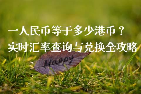一人民币等于多少港币？ 实时汇率查询与兑换全攻略_https://m.kuaijiepai.net_股票交易_第1张