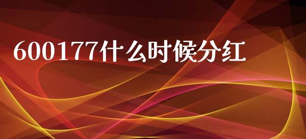 600177什么时候分红_https://m.kuaijiepai.net_货币基金_第1张