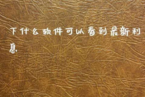 下什么软件可以看到最新利息_https://m.kuaijiepai.net_货币基金_第1张