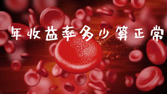 年收益率多少算正常_https://m.kuaijiepai.net_债券投资_第1张