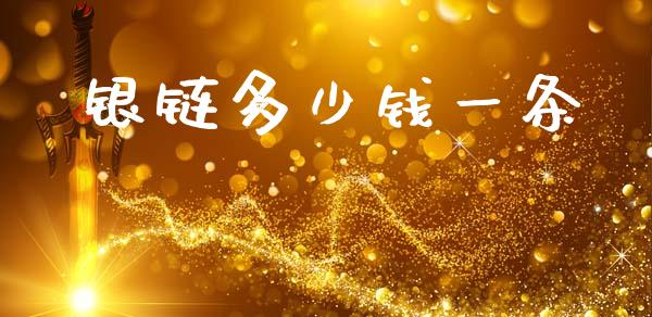 银链多少钱一条_https://m.kuaijiepai.net_债券投资_第1张