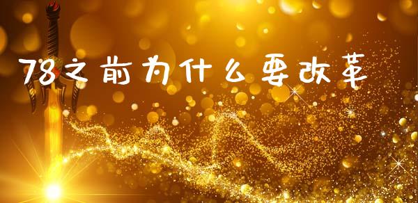 78之前为什么要改革_https://m.kuaijiepai.net_货币基金_第1张