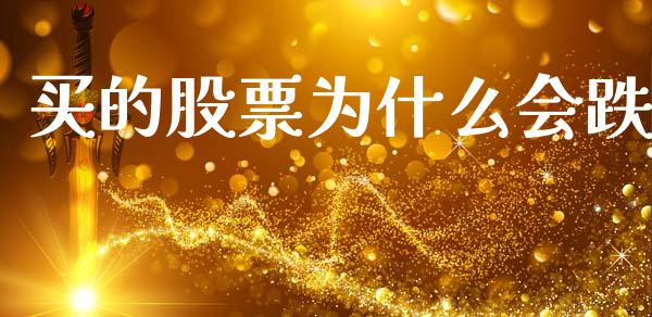 买的股票为什么会跌_https://m.kuaijiepai.net_资产证券化_第1张