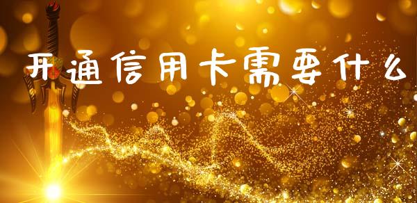 开通信用卡需要什么_https://m.kuaijiepai.net_货币基金_第1张