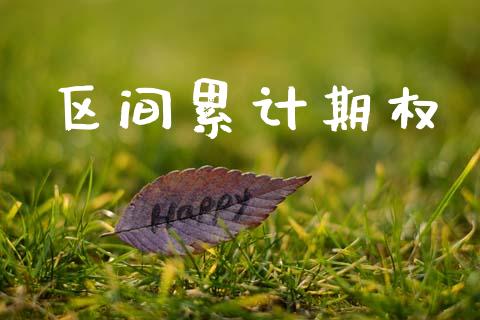 区间累计期权_https://m.kuaijiepai.net_资产证券化_第1张