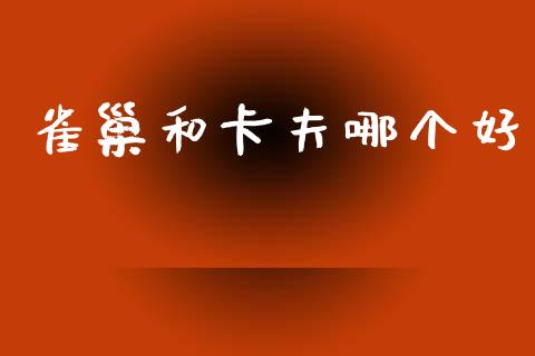 雀巢和卡夫哪个好_https://m.kuaijiepai.net_债券投资_第1张