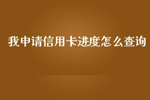 我申请信用卡进度怎么查询_https://m.kuaijiepai.net_货币基金_第1张