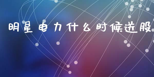 明星电力什么时候送股_https://m.kuaijiepai.net_债券投资_第1张