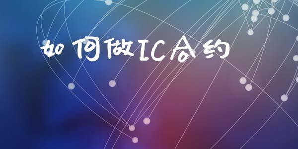 如何做IC合约_https://m.kuaijiepai.net_货币基金_第1张
