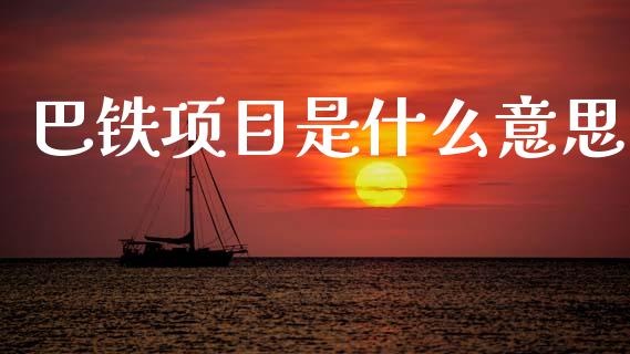 巴铁项目是什么意思_https://m.kuaijiepai.net_资产证券化_第1张