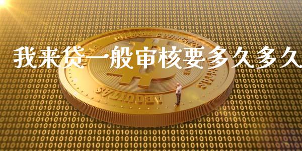 我来贷一般审核要多久多久_https://m.kuaijiepai.net_货币基金_第1张