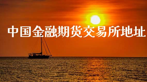 中国金融期货交易所地址_https://m.kuaijiepai.net_资产证券化_第1张