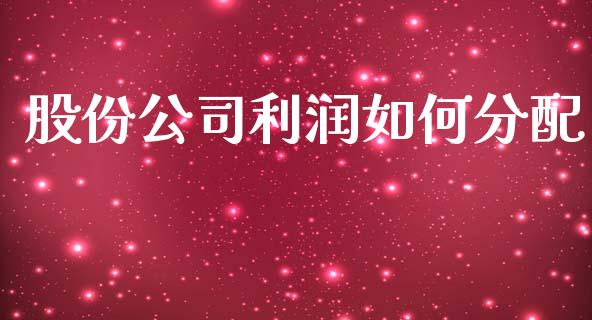 股份公司利润如何分配_https://m.kuaijiepai.net_资产证券化_第1张