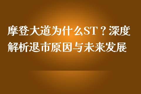 摩登大道为什么ST？深度解析退市原因与未来发展_https://m.kuaijiepai.net_债券投资_第1张