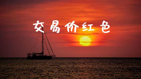 交易价红色_https://m.kuaijiepai.net_货币基金_第1张