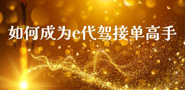 如何成为e代驾接单高手_https://m.kuaijiepai.net_债券投资_第1张