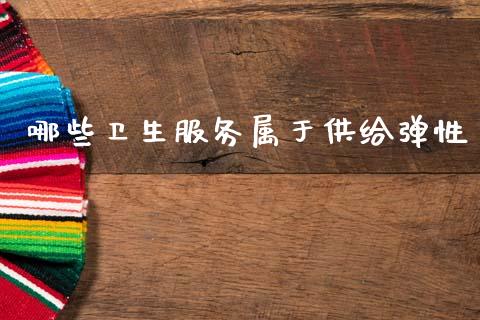 哪些卫生服务属于供给弹性_https://m.kuaijiepai.net_债券投资_第1张