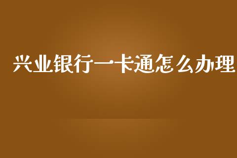 兴业银行一卡通怎么办理_https://m.kuaijiepai.net_货币基金_第1张