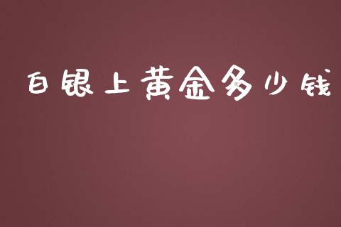 白银上黄金多少钱_https://m.kuaijiepai.net_股票交易_第1张
