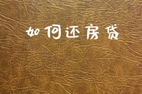 如何还房贷_https://m.kuaijiepai.net_资产证券化_第1张