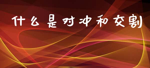 什么是对冲和交割_https://m.kuaijiepai.net_货币基金_第1张