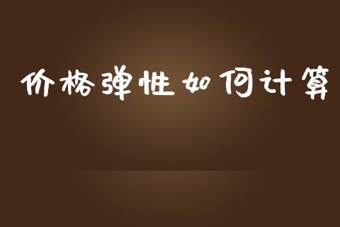 价格弹性如何计算_https://m.kuaijiepai.net_债券投资_第1张