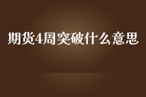 期货4周突破什么意思_https://m.kuaijiepai.net_资产证券化_第1张