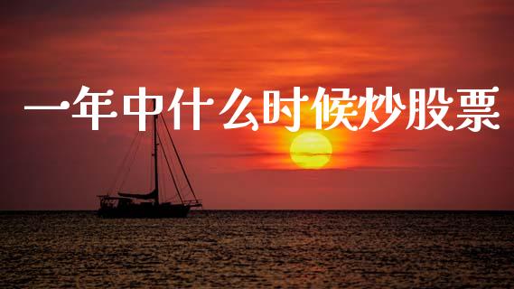 一年中什么时候炒股票_https://m.kuaijiepai.net_债券投资_第1张