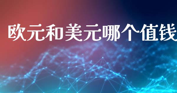 欧元和美元哪个值钱_https://m.kuaijiepai.net_债券投资_第1张