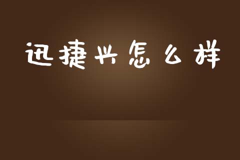 迅捷兴怎么样_https://m.kuaijiepai.net_债券投资_第1张