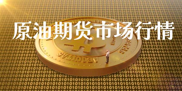 原油期货市场行情_https://m.kuaijiepai.net_货币基金_第1张