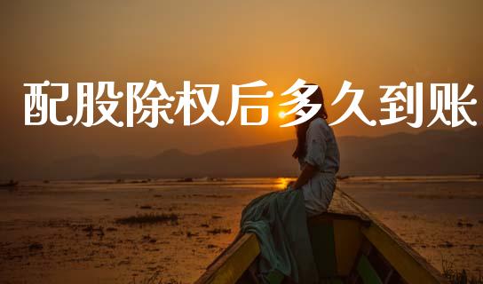 配股除权后多久到账_https://m.kuaijiepai.net_股票交易_第1张