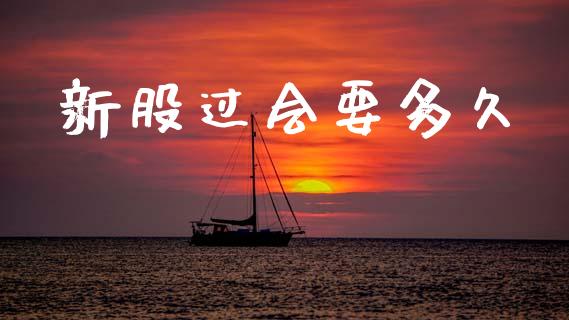新股过会要多久_https://m.kuaijiepai.net_债券投资_第1张