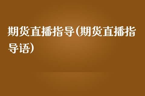 期货直播指导(期货直播指导语)_https://m.kuaijiepai.net_货币基金_第1张