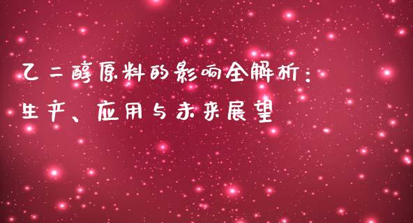 乙二醇原料的影响全解析：生产、应用与未来展望_https://m.kuaijiepai.net_股票交易_第1张