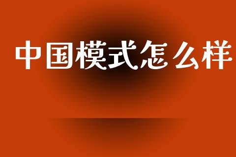 中国模式怎么样_https://m.kuaijiepai.net_资产证券化_第1张