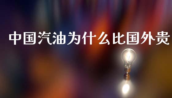 中国汽油为什么比国外贵_https://m.kuaijiepai.net_股票交易_第1张