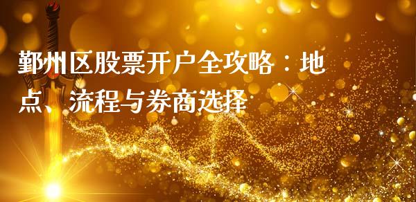 鄞州区股票开户全攻略：地点、流程与券商选择_https://m.kuaijiepai.net_债券投资_第1张