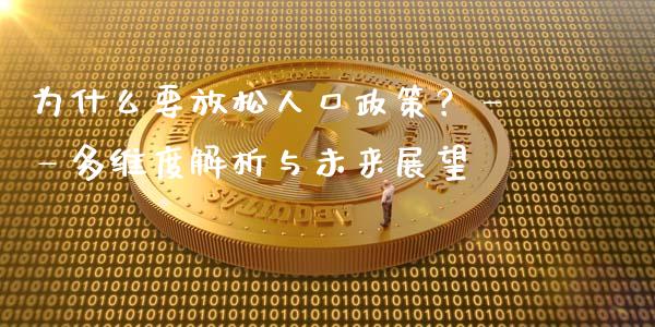 为什么要放松人口政策？——多维度解析与未来展望_https://m.kuaijiepai.net_债券投资_第1张