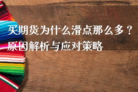 买期货为什么滑点那么多？原因解析与应对策略_https://m.kuaijiepai.net_股票交易_第1张