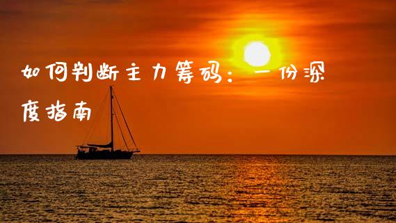 如何判断主力筹码：一份深度指南_https://m.kuaijiepai.net_债券投资_第1张