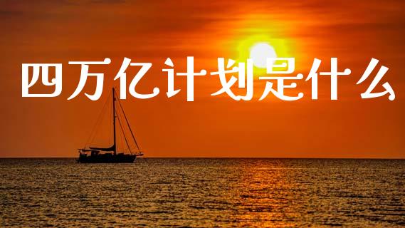 四万亿计划是什么_https://m.kuaijiepai.net_资产证券化_第1张
