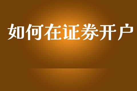 如何在证券开户_https://m.kuaijiepai.net_货币基金_第1张