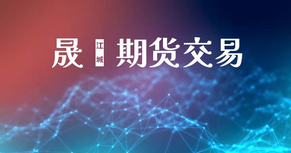 晟鑫期货交易_https://m.kuaijiepai.net_股票交易_第1张